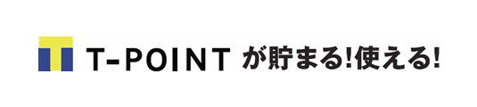 T-POINTが貯まる！使える！