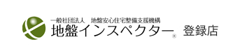 一般社団法人 地盤安心住宅整備支援機構 地盤インスペクター® 登録店