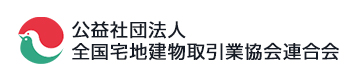 公益社団法人 全国宅地建物取引業協会連合会