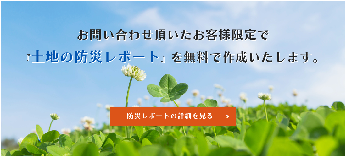 お問い合わせ頂いたお客様限定で『土地の防災レポート』を無料で作成いたします。